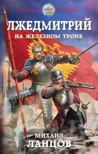 Книга Лжедмитрий. На железном троне