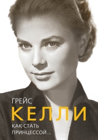 Книга Грейс Келли. Как стать принцессой… Книга Грейс Келли. Как стать принцессой…