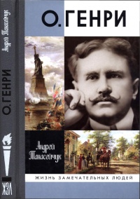 Книга О. Генри Книга О. Генри