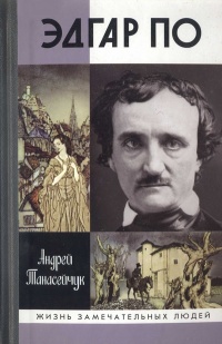 Книга Эдгар По Книга Эдгар По