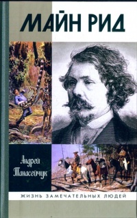 Книга Майн Рид Книга Майн Рид