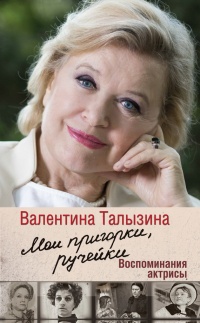 Книга Мои пригорки, ручейки. Воспоминания актрисы Книга Мои пригорки, ручейки. Воспоминания актрисы
