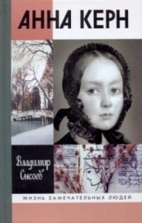 Книга Анна Керн Книга Анна Керн