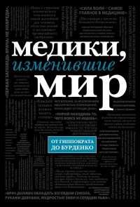 Книга Медики, изменившие мир Книга Медики, изменившие мир