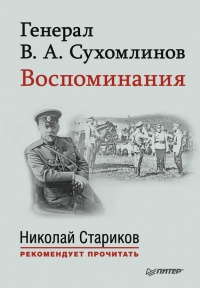Книга Генерал В. А. Сухомлинов. Воспоминания Книга Генерал В. А. Сухомлинов. Воспоминания