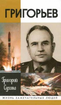 Книга Григорьев. Повесть о ракетчике Книга Григорьев. Повесть о ракетчике