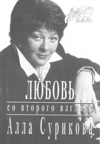 Книга Любовь со второго взгляда Книга Любовь со второго взгляда