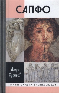 Книга Сапфо Книга Сапфо