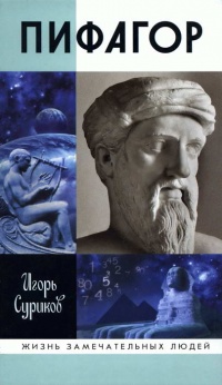 Книга Пифагор Книга Пифагор
