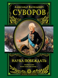 Книга Наука побеждать Книга Наука побеждать