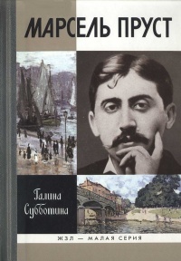 Книга Марсель Пруст Книга Марсель Пруст