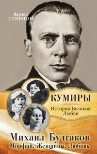 Книга Михаил Булгаков. Морфий. Женщины. Любовь Книга Михаил Булгаков. Морфий. Женщины. Любовь