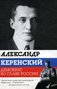 Книга Александр Керенский. Демократ во главе России Книга Александр Керенский. Демократ во главе России
