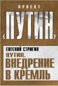 Книга Путин. Внедрение в Кремль Книга Путин. Внедрение в Кремль