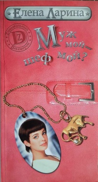 Книга Муж мой - шеф мой? или История Мэри Блинчиковой, родившейся под знаком Тельца Книга Муж мой - шеф мой? или История Мэри Блинчиковой, родившейся под знаком Тельца
