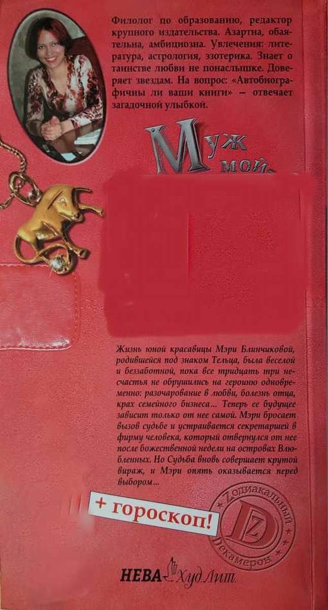 Муж мой - шеф мой? или История Мэри Блинчиковой, родившейся под знаком Тельца