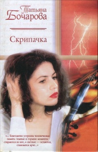 Книга Скрипачка Книга Скрипачка