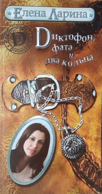 Книга Диктофон, фата и два кольца Книга Диктофон, фата и два кольца