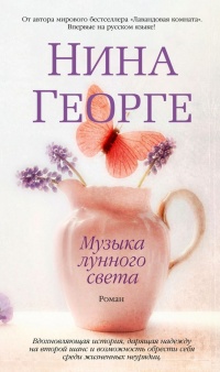 Книга Музыка лунного света Книга Музыка лунного света