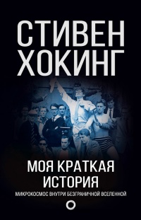 Книга Моя краткая история. Автобиография Книга Моя краткая история. Автобиография