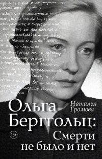 Книга Ольга Берггольц. Смерти не было и нет Книга Ольга Берггольц. Смерти не было и нет