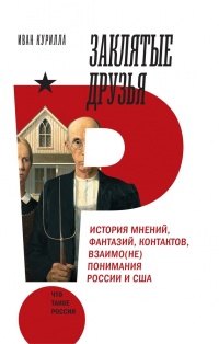 Книга Заклятые друзья. История мнений, фантазий, контактов, взаимо(не)понимания России и США Книга Заклятые друзья. История мнений, фантазий, контактов, взаимо(не)понимания России и США