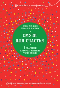 Книга Смузи для счастья. 7 озарений, которые изменят твою жизнь