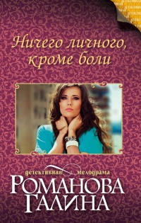 Книга Ничего личного, кроме боли Книга Ничего личного, кроме боли