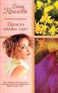 Книга Просто скажи "да" Книга Просто скажи "да"