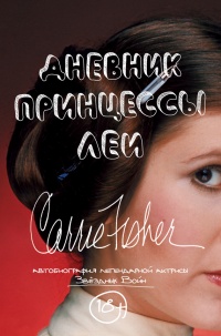 Книга Дневник принцессы Леи. Автобиография Кэрри Фишер Книга Дневник принцессы Леи. Автобиография Кэрри Фишер