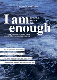 Книга I am enough. Просто. Ешьте. Еду. Книга I am enough. Просто. Ешьте. Еду.