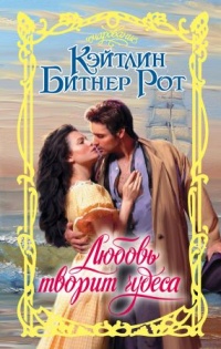 Книга Любовь творит чудеса Книга Любовь творит чудеса