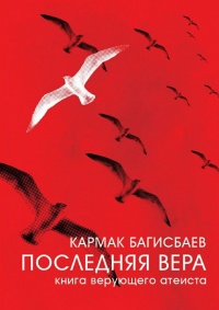 Книга Последняя Вера. Книга Верующего Атеиста