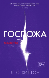 Книга Маэстра. Книга 2. Госпожа Книга Маэстра. Книга 2. Госпожа