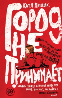 Книга Город не принимает Книга Город не принимает