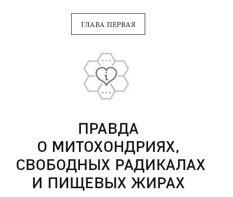 Иллюстрация к книге — Клетка &quot;на диете&quot;. Научное открытие о влиянии жиров на мышление, физическую активность и обмен веществ [i_002.jpg]