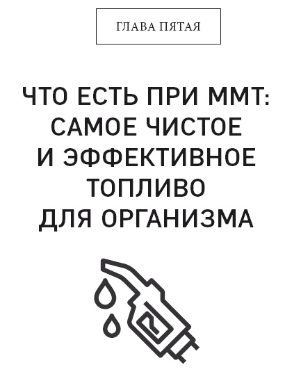 Иллюстрация к книге — Клетка &quot;на диете&quot;. Научное открытие о влиянии жиров на мышление, физическую активность и обмен веществ [i_021.jpg]