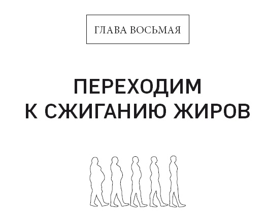 Иллюстрация к книге — Клетка &quot;на диете&quot;. Научное открытие о влиянии жиров на мышление, физическую активность и обмен веществ [i_041.jpg]