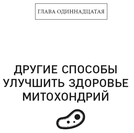 Иллюстрация к книге — Клетка &quot;на диете&quot;. Научное открытие о влиянии жиров на мышление, физическую активность и обмен веществ [i_054.jpg]