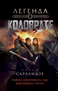 Книга Легенда о Коловрате Книга Легенда о Коловрате