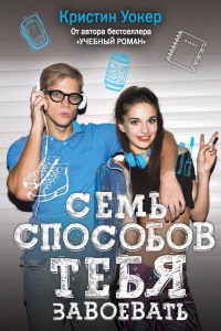 Книга Семь способов тебя завоевать Книга Семь способов тебя завоевать