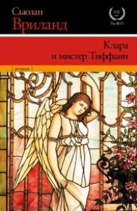 Книга Клара и мистер Тиффани Книга Клара и мистер Тиффани