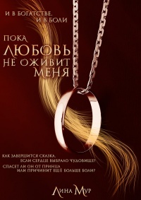 Книга Пока любовь не оживит меня Книга Пока любовь не оживит меня