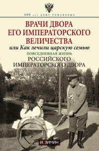 Книга Врачи двора его Императорского величества, или Как лечили царскую семью Книга Врачи двора его Императорского величества, или Как лечили царскую семью