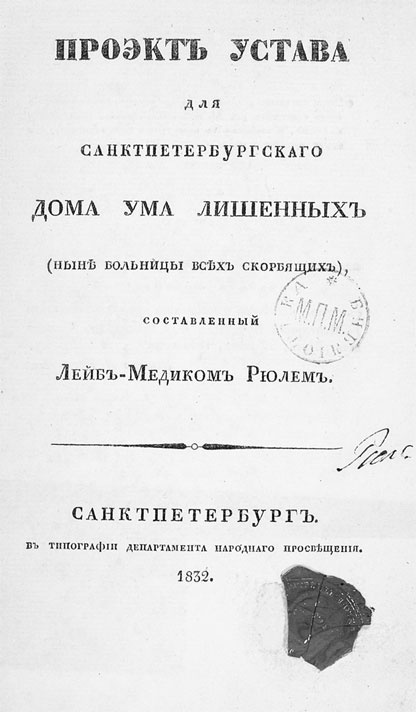 Иллюстрация к книге — Врачи двора его Императорского величества, или Как лечили царскую семью [_399.jpg]