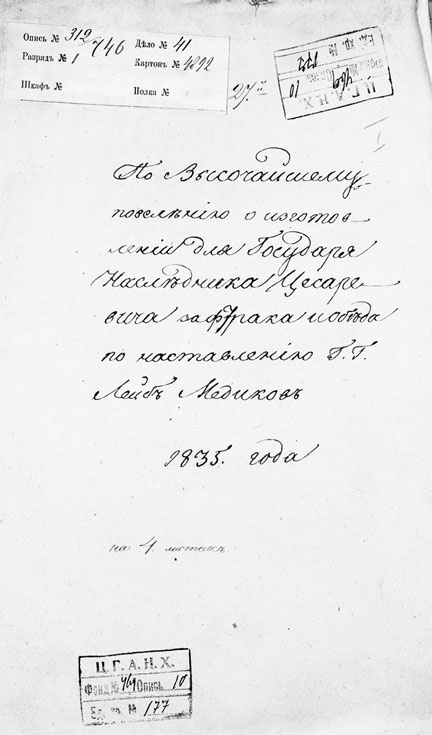 Иллюстрация к книге — Врачи двора его Императорского величества, или Как лечили царскую семью [_494.jpg]