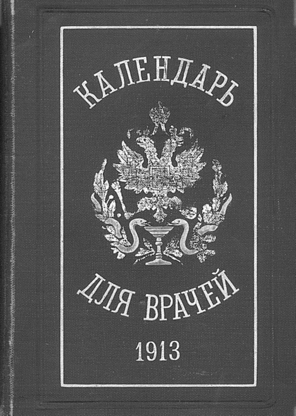 Иллюстрация к книге — Врачи двора его Императорского величества, или Как лечили царскую семью [_59.jpg]