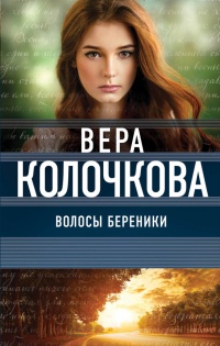 Книга Волосы Береники Книга Волосы Береники