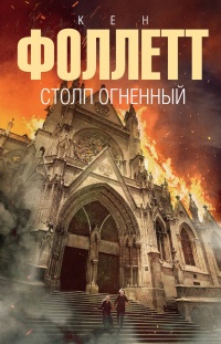 Книга Столп огненный