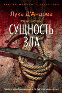 Книга Сущность зла Книга Сущность зла